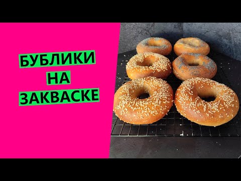 Видео: Бублики🥯 на закваске. Простой и прекрасный рецепт!