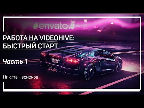 Видео: Введение: техническое знакомство с Videohive. Никита Чесноков.