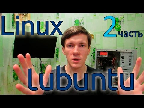 Видео: Комп из хлама - часть 2. Linux Lubuntu 16.04