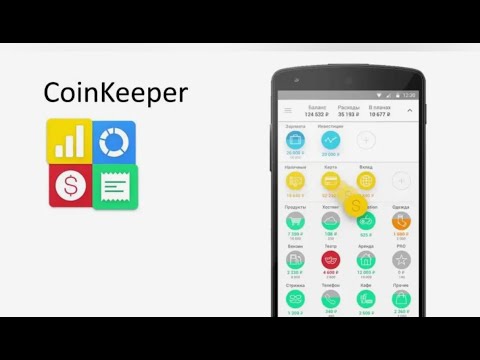 Видео: Как контролировать бюджет на примере Coinkeeper.