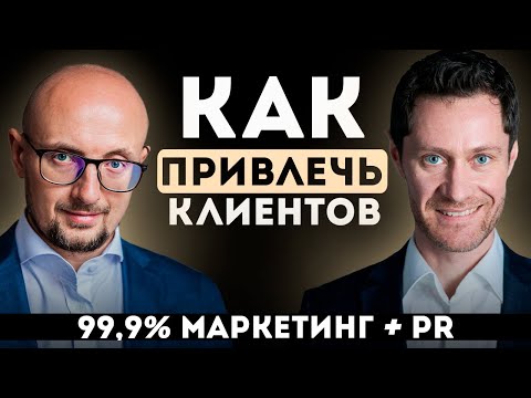 Видео: Как Привлечь 99,9% Клиентов. Маркетинг + Пиар. #маркетинг #пиар #успех #бизнес