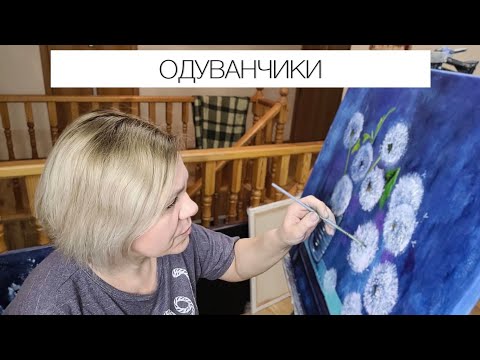 Видео: Пишем одуванчики ☀️🌠🌼