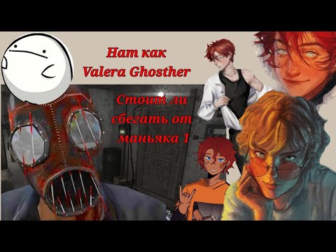 Видео: Ракция на Натаниэля/Нила как Valera Ghosther