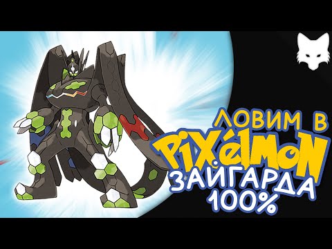 Видео: Как получить Зайгарда | Minecraft Pixelmon