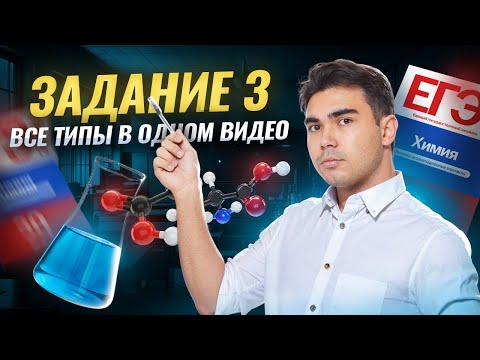 Видео: Задание 3 | Разбор всех типов для ЕГЭ по химии | Умскул