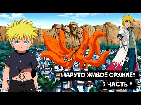 Видео: Наруто живое оружие! | Альтернативный сюжет Наруто | 3 часть.