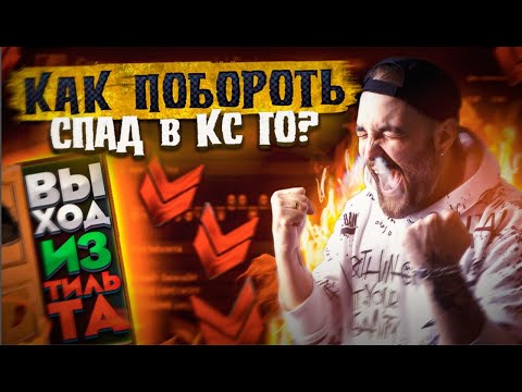 Видео: Твой выход из ТИЛЬТА! Спад в в КС ГО и как с ним бороться?