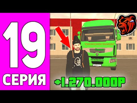Видео: ПУТЬ БОМЖА НА БЛЕК РАША #19 - Я ДАЛЬНОБОЙЩИК НА BLACK RUSSIA!