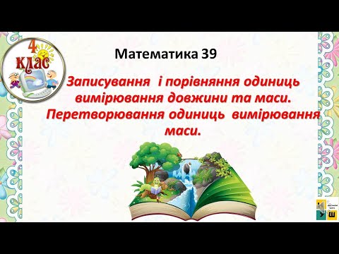 Видео: Математика урок 39. Записування, порівняння одиниць вимірювання довжини і маси.  4 клас Листопад