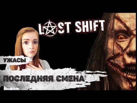 Видео: Последняя Смена (Last Shift, 2014) Мистический триллер