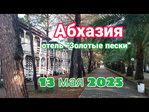 Видео: Абхазия, 13 мая 2025, отель "Золотые пески"