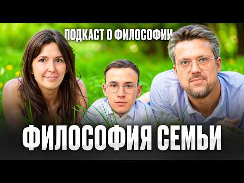 Видео: Семья: Тюрьма или спасение? Подкаст о философии | Яся Тринадцатко, Сева Ловкачев, Евгений Цуркан