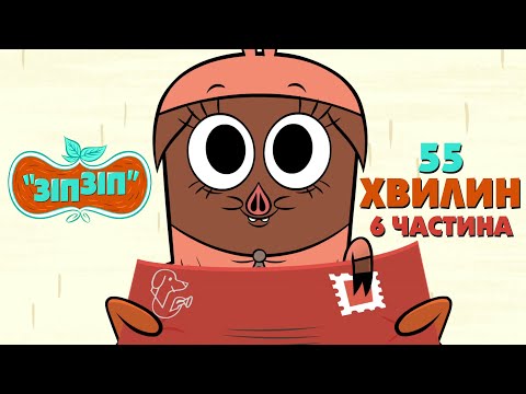 Видео: Зіп-зіп (6 частина). 55 хвилин