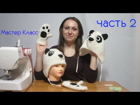 Видео: Как пошить Зверошапку и Варежки Сшиваем все детали Шапки и Варежек Часть 2