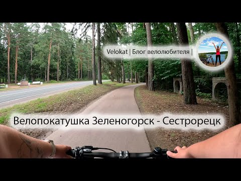 Видео: Красивые виды на Финский залив. Велопрогулка на прокатных велосипедах по Ленинградской области.