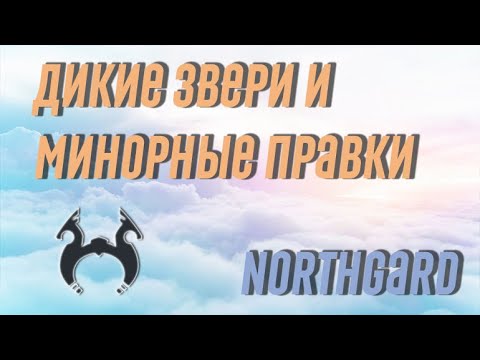 Видео: Обнова 25.04.24 Northgard