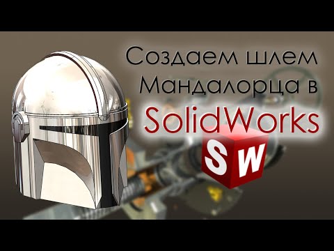 Видео: Создаем шлем Мандалорца в SolidWorks