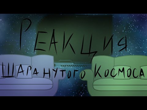 Видео: Реакция Шаранутого Космоса. [Реакция ШК на ТТ]