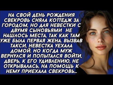 Видео: ＊Вернувшись от свекрови муж не мог попасть в квартиру жены, на помощь ему приехала свекровь