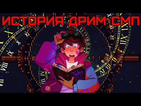 Видео: Байки Дрим СМП и путешествия Карла | История Дрим СМП (часть 20)