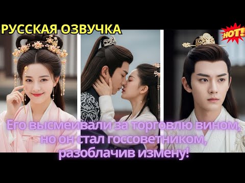 Видео: Его высмеивали за торговлю вином, но он стал госсоветником, разоблачив измену!
