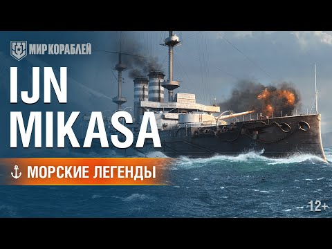 Видео: Морские Легенды: IJN Mikasa | Мир кораблей