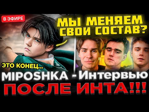 Видео: Miposhka УХОДИТ из СПИРИТ ? Кто виноват ? 😮🔥 NIX берёт интервью у Мипошки после ИНТА 2025 - Dota 2
