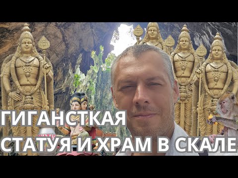Видео: Что можно увидеть в Куала-Лумпур за неполные два дня? Конечно Бату Кейв!