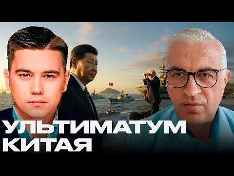 Видео: Ультиматум Китая: Мир или столкновение сверхдержав? - Лазарев и Дудкин