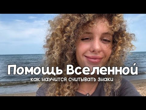 Видео: Как Читать Знаки. Как Вселенная Нам Помогает и Направляет?