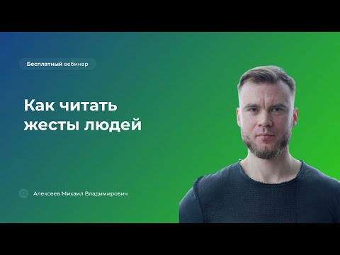 Видео: Как читать жесты людей