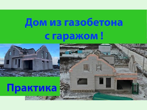 Видео: Дом из газобетона с гаражом