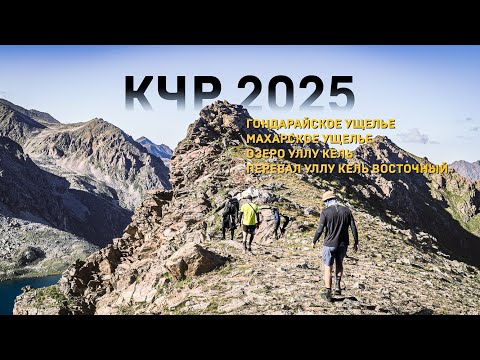 Видео: Гондарайское ущелье, Махарское ущелье, озеро Уллу Кель, перевал Уллу Кель Восточный