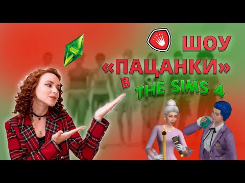 Видео: ШОУ «ПАЦАНКИ В SIMS 4» -5 серия - «Кто в финал? Голосование в тг-канале»