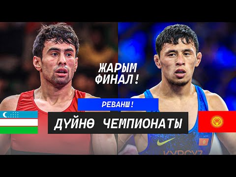 Видео: ЖАРЫМ ФИНАЛ 57кг: Бекзат Алмаз уулу (КР) - Гуломжон Абдуллаев (УЗБ) / Дүйнө чемпионаты 2025