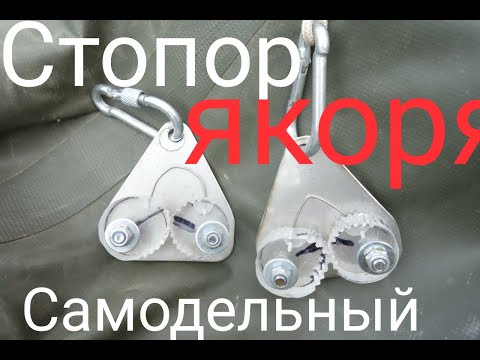 Видео: Как сделать кулачковый стопор для якорного фала. Cam Cleat Handmade.