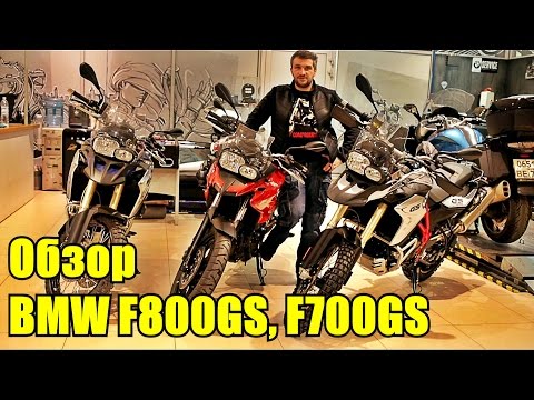 Видео: BMW F800GS Обзор мотоцикла. Сравнение с F700GS