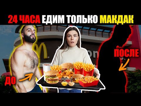 Видео: 24 ЧАСА ЕДИМ ТОЛЬКО В МАКДОНАЛЬДС и вот что случилось...