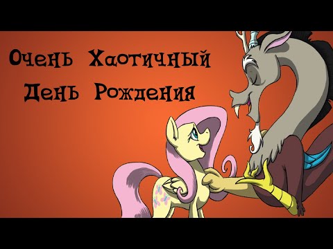Видео: MLP Комикс: Очень Хаотичный День Рождения /A Very Chaotic Birthday