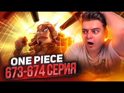 Видео: УСОПП ВСЕХ СПАСЁТ! Ван-Пис 673-674 серия | Реакция на аниме