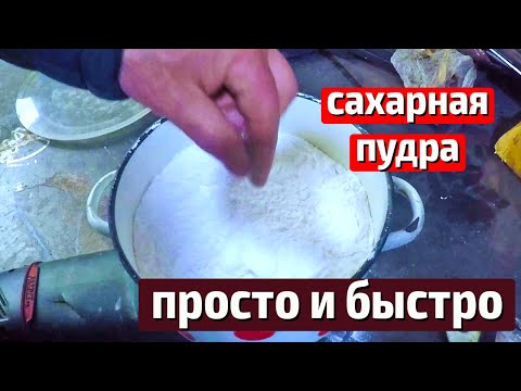 Видео: Как сделать сахарную пудру? Механизация в пчеловодстве.