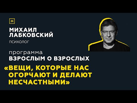 Видео: Программа "Взрослым о взрослых". Тема: "Вещи, которые нас огорчают и делают несчастными"