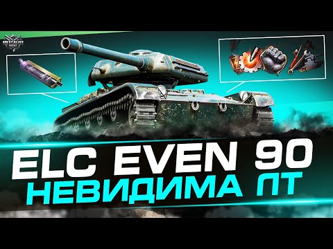 Видео: ELC EVEN 90 ТЕСТ БОНОВОЇ  МАЛОШУМКИ І НОВІ НАВИЧКИ ЄКІПАЖУ!!!💙💛WoT UA💙💛