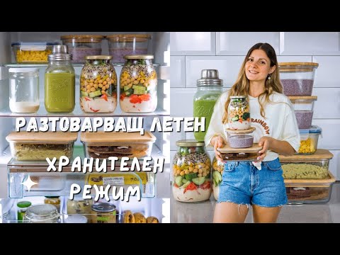 Видео: Летен Разтоварващ Хранителен Режим | 🌱 Здравословни Веган Рецепти