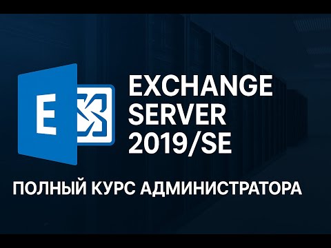 Видео: Exchange Server 2019/SE Полный курс администратора