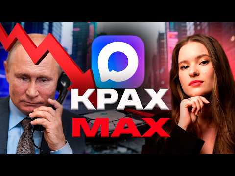 Видео: ПРОВАЛ MAX ПРИЗНАН - УДАЛЕНИЕ Макса из App Store, отмена платы за ВПН. КОНЕЦ МАКСА?