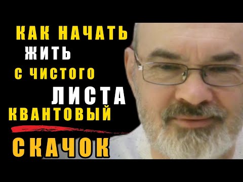 Видео: Как Поменять Реальность по Новому Сценарию Квантовый Скачок