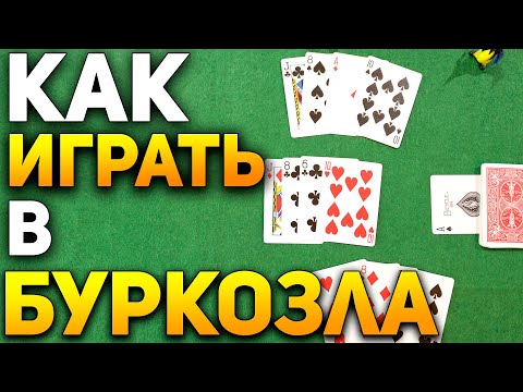 Видео: Как Играть в БУРКОЗЛА / Карточные Игры Буркозел / Правила Игры в Буркозёл #карточныеигры