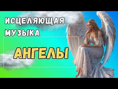 Видео: Музыка Ангелов и Архангелов Исцеляющая!