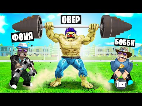 Видео: МЕГА СИЛА! СТАЛ САМЫМ БОЛЬШИМ КАЧКОМ В МИРЕ! СИМУЛЯТОР КАЧКА В ROBLOX